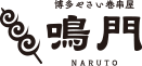 博多やさい巻串屋　鳴門