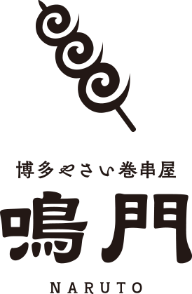博多やさい巻き串屋 鳴門