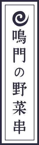 鳴門の野菜串