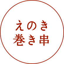 えのき巻き串