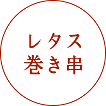 レタス巻き串