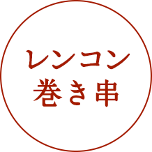 なす巻き串