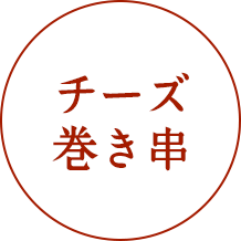 きゅうりチーズ巻き串