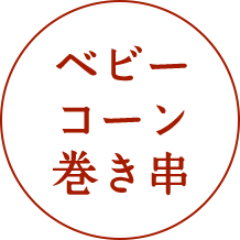 ベビーコーン巻き串